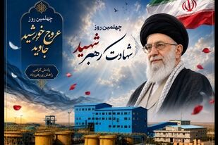 پیام مدیر مجتمع پتاس خوروبیابانک به مناسبت چهلمین روز شهادت رهبر شهید