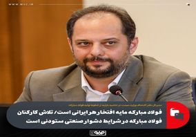 فولاد مبارکه مایه افتخار هر ایرانی است/ تلاش کارکنان فولاد مبارکه در شرایط دشوار صنعتی ستودنی است