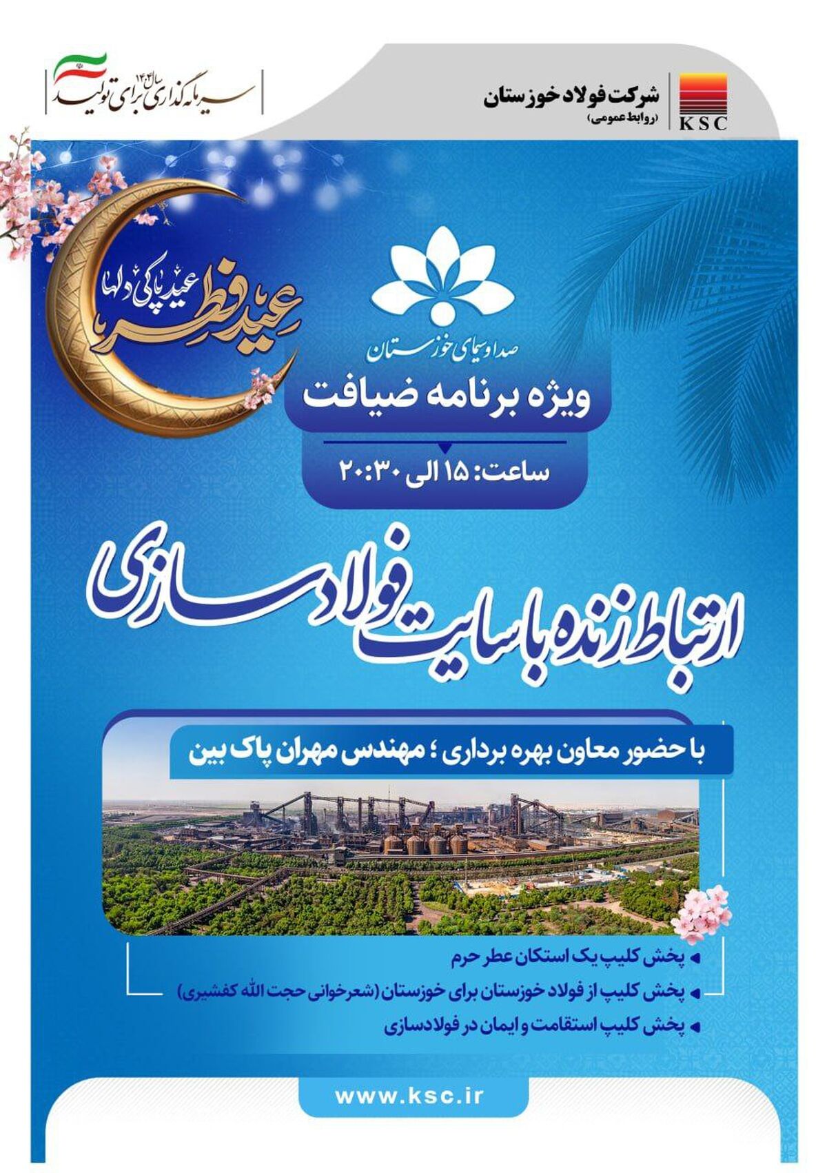 ویژه برنامه ضیافت از صدا و سیمای خوزستان و ارتباط زنده با سایت فولادسازی و گفتگو با مهندس پاک بین معاون بهره برداری فولاد خوزستان