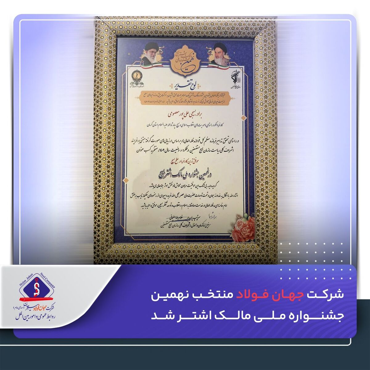 شرکت جهان‌فولاد، منتخب نهمین جشنواره ملی مالک اشتر شد

