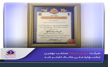 شرکت جهان‌فولاد، منتخب نهمین جشنواره ملی مالک اشتر شد

