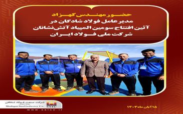 حضور مدیرعامل فولاد شادگان در آئین افتتاح سومین المپیاد آتش‌نشانان شرکت ملی فولاد ایران