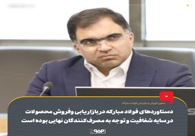 دستاوردهای فولاد مبارکه در بازاریابی وفروش محصولات در سایه شفافیت و توجه به مصرف‌کنندگان نهایی بوده است
