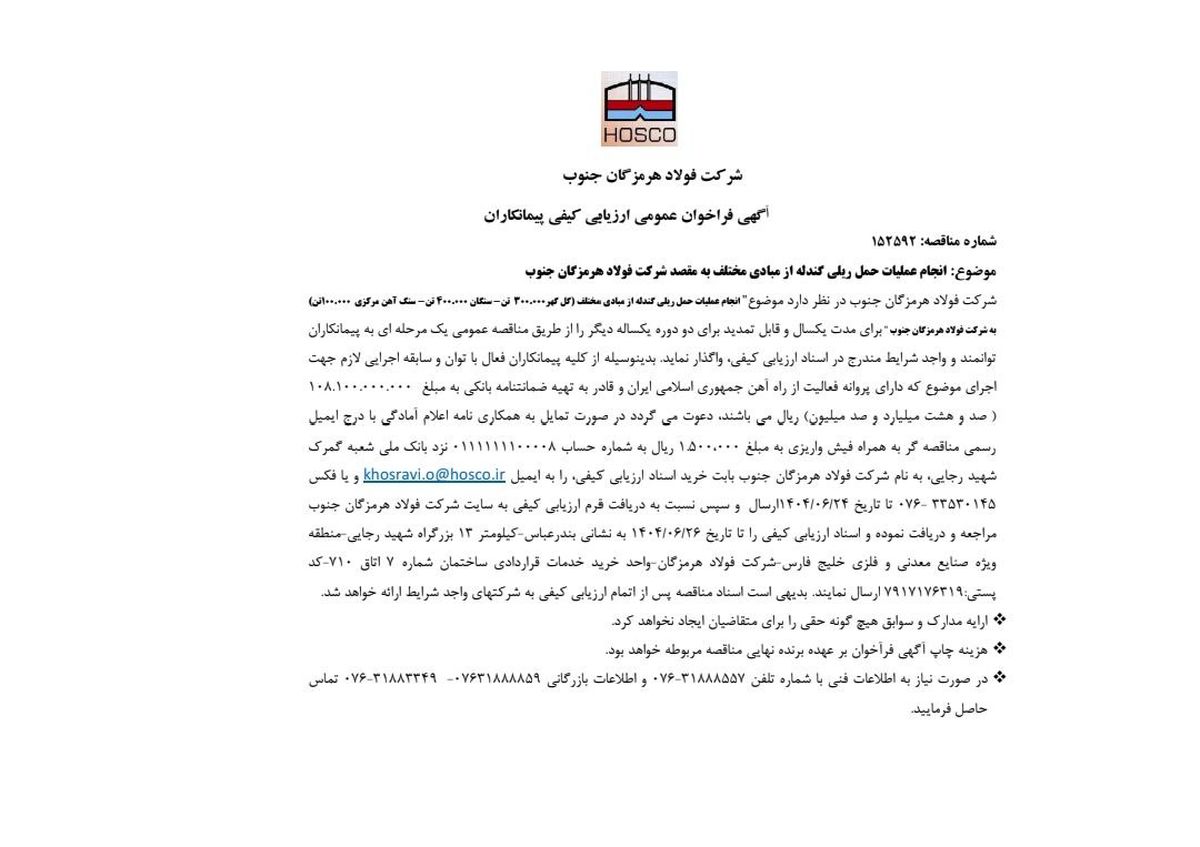 آگهی فراخوان عمومی ارزیابی کیفی پیمانکاران/ شماره مناقصه: 152592