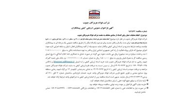 آگهی فراخوان عمومی ارزیابی کیفی پیمانکاران/ شماره مناقصه: 152592