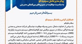 پیام مدیرعامل سیمیدکو به مناسبت موفقیت شرکت در ممیزی‌های بین‌المللی مدیریتی