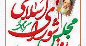 مجلس شورای اسلامی جایگاه اندیشه‌ورزی و پاسداری از حقوق مردم است