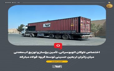 گزارش تصویری: اختصاص ناوگان اتوبوسرانی، تأمین یخ‌ساز و توزیع آب‌معدنی میان زائران اربعین حسینی توسط گروه فولاد مبارکه 