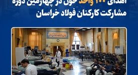 اهدای ۱۰۰ واحد خون در چهارمین دوره مشارکت کارکنان فولاد خراسان/برگزاری چهارمین دوره اهدای خون در مجتمع فولاد خراسان