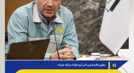 معاون اقتصادی و مالی گروه فولاد مبارکه خبرداد: ایجاد چارچوبی منسجم و آینده‌نگر در مدیریت مالی گروه فولاد مبارکه