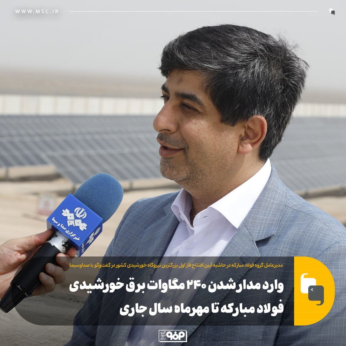 وارد مدار شدن ۲۴۰ مگاوات برق خورشیدی فولاد مبارکه تا مهرماه سال جاری