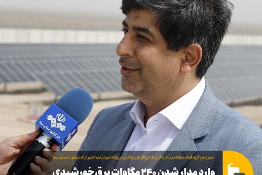 وارد مدار شدن ۲۴۰ مگاوات برق خورشیدی فولاد مبارکه تا مهرماه سال جاری