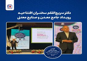 دکتر سریع‌القلم سخنران افتتاحیه رویداد جامع معدن و صنایع معدنی

