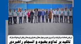 ارزیابی اهداف استراتژیک شرکت ورق‌خودرو چهارمحال و بختیاری توسط ارزیابان گروه فولاد مبارکه؛ تأکید بر تداوم بهبود و انسجام راهبردی

