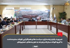 ضرورت یکپارچه‌سازی سیاست‌ها و هم‌افزایی فولاد سفیددشت با گروه فولاد مبارکه و توجه به هزینه‌های حمل‌ونقل