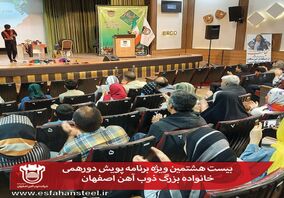 بیست هشتمین ویژه برنامه دورهمی خانواده بزرگ ذوب آهن اصفهان