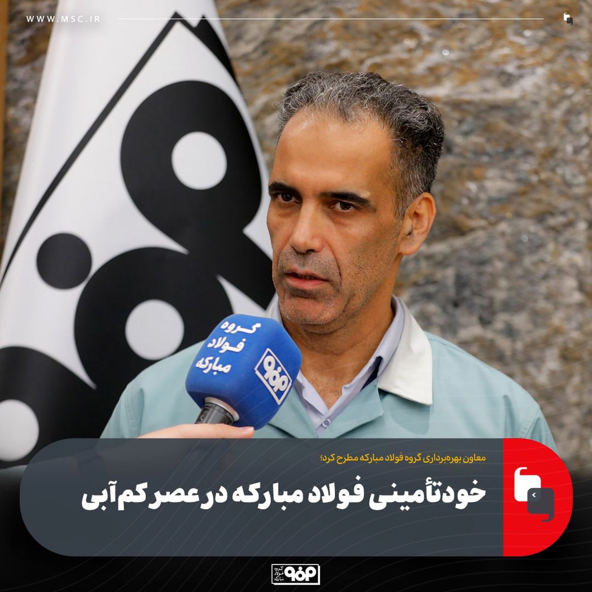 خودتأمینی فولاد مبارکه در عصر کم‌آبی