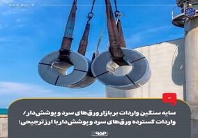 سایه سنگین واردات بر بازار ورق‌های سرد و پوشش‌دار/ واردات گسترده ورق‌های سرد و پوشش‌دار با ارز ترجیحی!