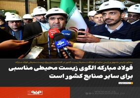 فولاد مبارکه الگوی زیست محیطی مناسبی برای سایر صنایع کشور است