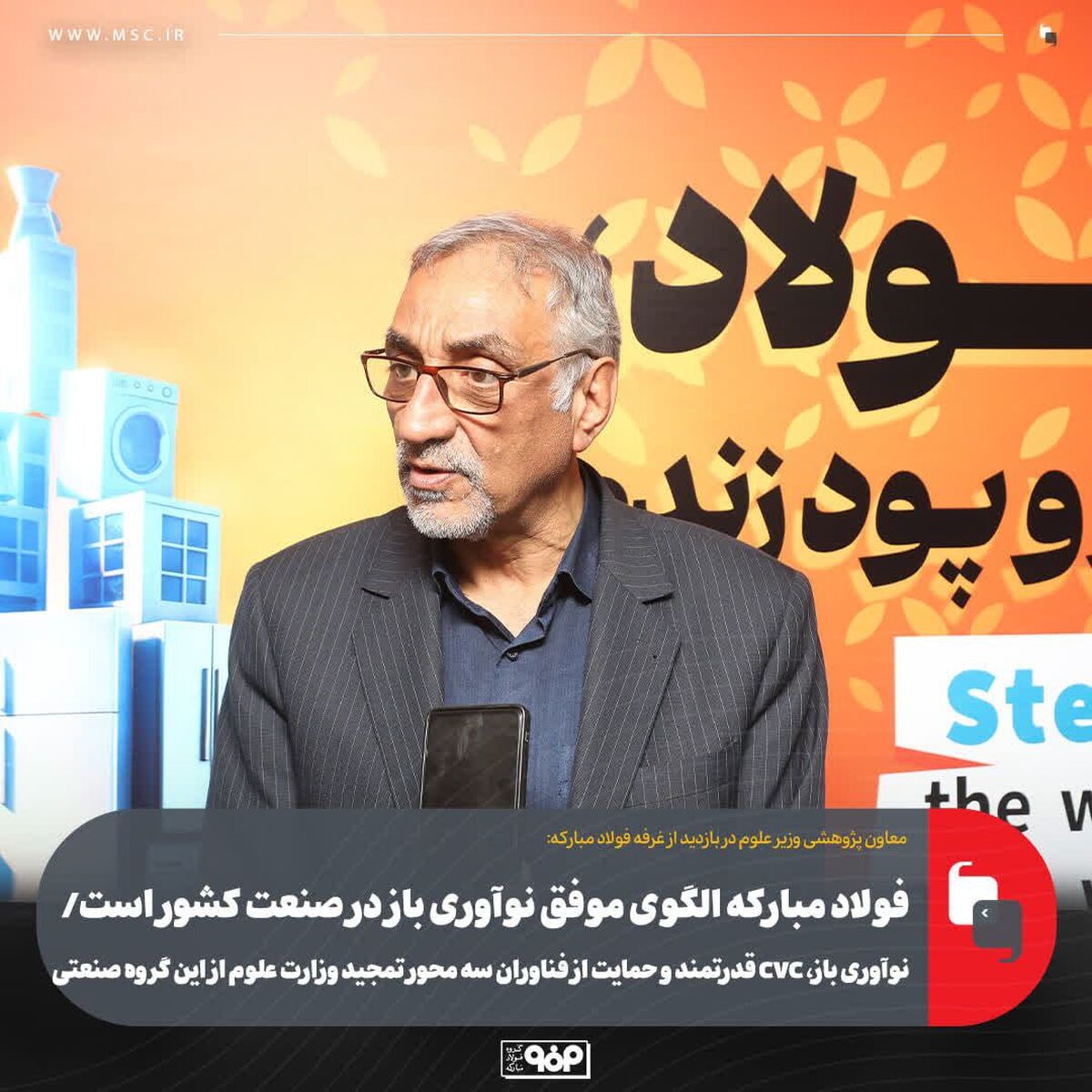 فولاد مبارکه الگوی موفق نوآوری باز در صنعت کشور است/ نوآوری باز، CVC قدرتمند و حمایت از فناوران سه محور تمجید وزارت علوم از این گروه صنعتی