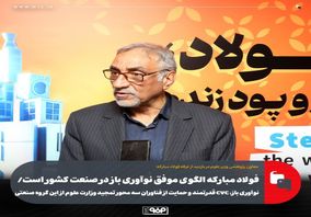 فولاد مبارکه الگوی موفق نوآوری باز در صنعت کشور است/ نوآوری باز، CVC قدرتمند و حمایت از فناوران سه محور تمجید وزارت علوم از این گروه صنعتی
