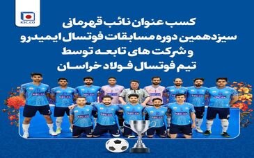  کسب مقام نائب قهرمانی  تیم فوتسال مجتمع فولاد خراسان 