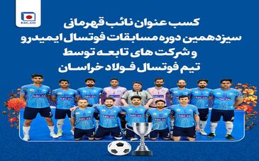  کسب مقام نائب قهرمانی  تیم فوتسال مجتمع فولاد خراسان 