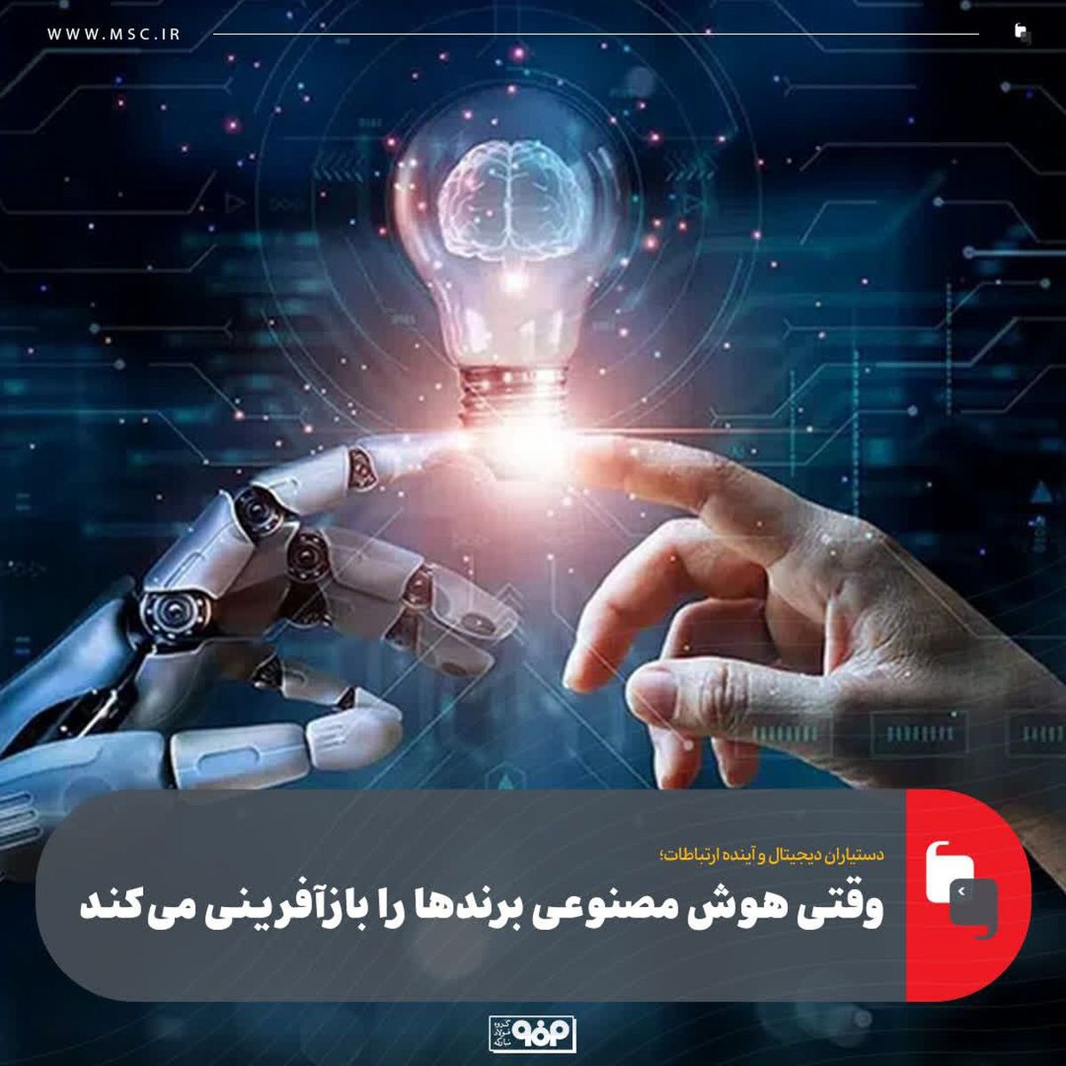 دستیاران دیجیتال و آینده ارتباطات؛ وقتی هوش مصنوعی برندها را بازآفرینی می‌کند