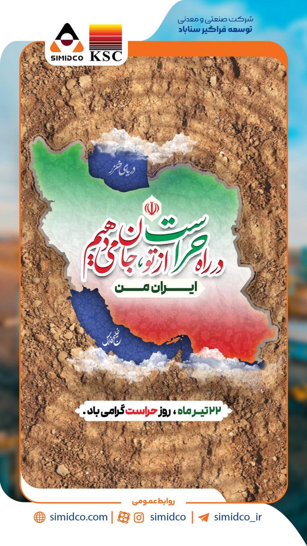 بیستودوم تیرماه روز حراست فرصتی است برای ادای احترام به تلاشگرانی که در شرکت صنعتی و معدنی توسعه فراگیر سناباد