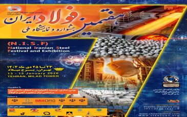  «هفتمین جشنواره و نمایشگاه ملی فولاد ایران» 23 تا 25 دی ماه در برج میلاد برگزار می شود 