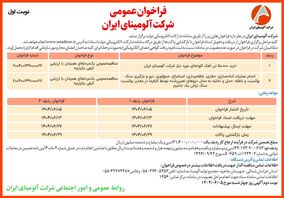 چاپ و انتشار  نوبت اول آگهی فراخوان شرکت آلومینای ایران  در روزنامه های 