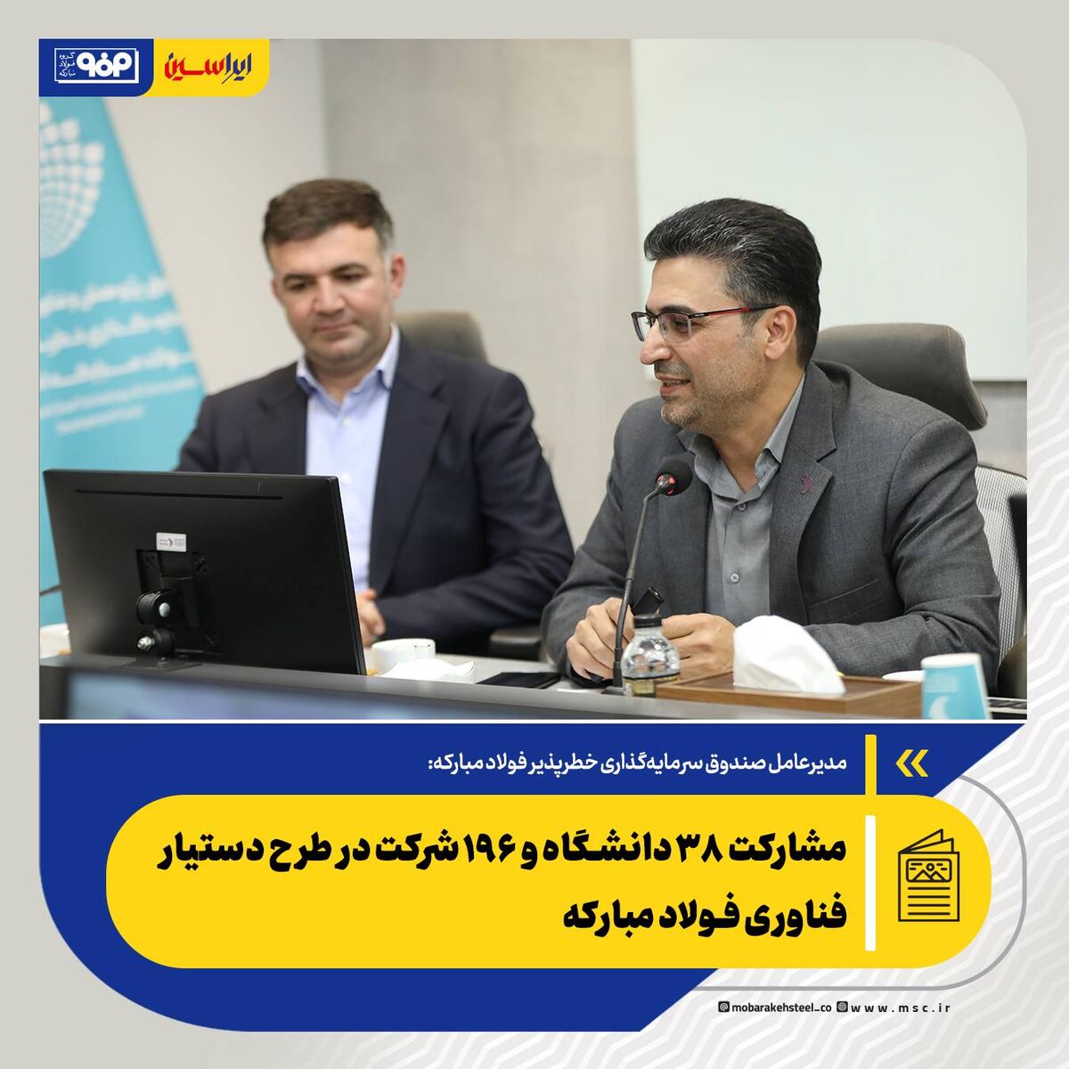 *مشارکت ۳۸ دانشگاه و ۱۹۶ شرکت در طرح دستیار فناوری فولاد مبارکه *