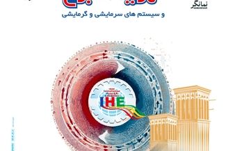 آغاز به‌کار نمایشگاه بین‌المللی تأسیسات، تهویه مطبوع و سیستم‌های سرمایشی و گرمایشی با حضور گروه فولاد مبارکه