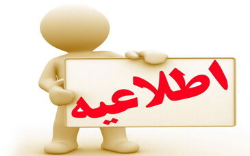 اطلاعیه مهم مجتمع فولاد خراسان در رابطه با مرحله مصاحبه فنی-تخصصی  آزمون استخدامی این شرکت