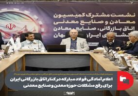 اعلام آمادگی فولاد مبارکه در کنار اتاق بازرگانی ایران برای رفع مشکلات حوزه معدن و صنایع معدنی