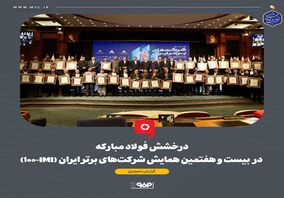 گزارش تصویری: درخشش فولاد مبارکه در بیست و هفتمین همایش شرکت‌های برتر ایران (IMI-100)