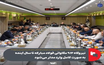 نیروگاه ۹۱۴ مگاواتی فولاد مبارکه تا سال آینده به صورت کامل وارد مدار می‌شود