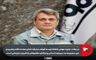 دریافت جایزه MIKE توسط فولاد مبارکه