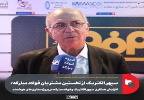 سپهر الکتریک از نخستین مشتریان فولاد مبارکه/ افزایش همکاری سپهر الکتریک و فولاد مبارکه در پروژه بخاری‌های هوشمند