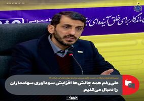 علی‌رغم همه چالش‌ها افزایش سودآوری سهامداران را دنبال می‌کنیم 