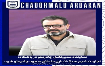 اجازه ندادیم سنگ اندازی‌ها مانع صعود چادرملو شود