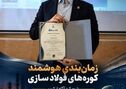 ارائه مدل هوشمند مدیریت انرژی کوره‌های فولادسازی توسط پژوهشگران تافکو