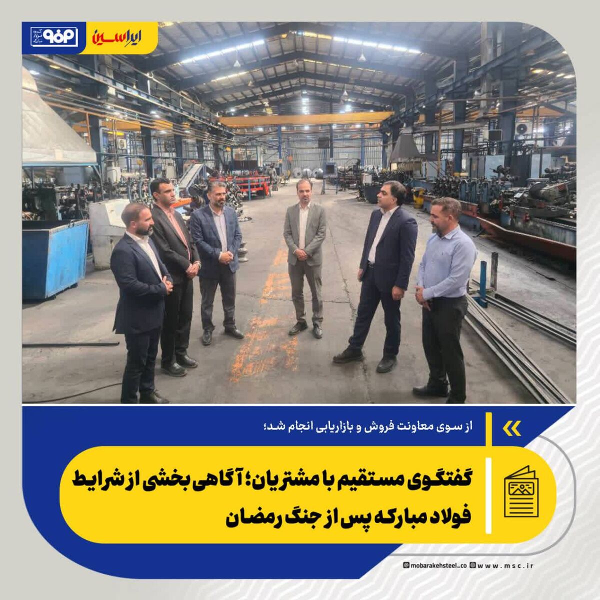 *گفتگوی مستقیم با مشتریان؛ آگاهی‌بخشی از شرایط فولاد مبارکه پس از جنگ رمضان*