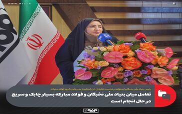 تعامل میان بنیاد ملّی نخبگان و فولاد مبارکه بسیار چابک و سریع در حال انجام است