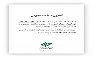 شرکت فولاد غدیر نی ریز در نظر دارد،  ” خرید 200  هزار تن گندله سنگ آهن” را از طریق مناقصه عمومی به اشخاص دارای صلاحیت واگذار نماید