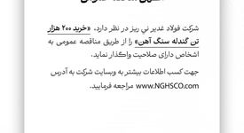 شرکت فولاد غدیر نی ریز در نظر دارد،  ” خرید 200  هزار تن گندله سنگ آهن” را از طریق مناقصه عمومی به اشخاص دارای صلاحیت واگذار نماید