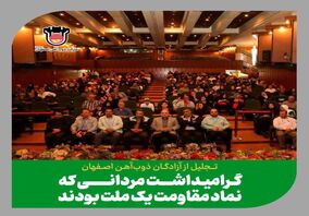 آیین تجلیل از آزادگان ذوب آهن اصفهان