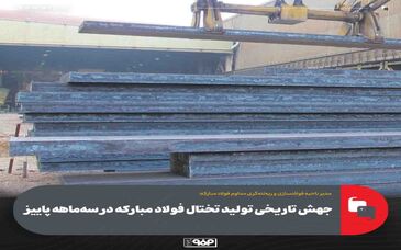 جهش تاریخی تولید تختال فولاد مبارکه در سه‌ماهه پاییز