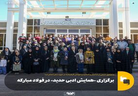 برگزاری «همایش ادبی حدید» در فولاد مبارکه