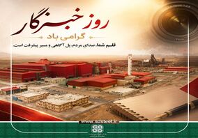 پیام تبریک مدیرعامل شرکت فولاد سفیددشت چهارمحال و بختیاری به مناسبت روز خبرنگار